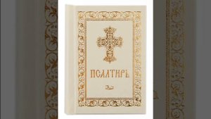 Псалом 72, Псалом Давиду Молитва о покаянии зло творящих людей