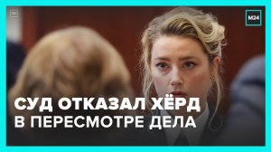 Суд США отказал Эмбер Херд в пересмотре вердикта по делу с Джонни Деппом – Москва 24