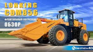 Фронтальный 5тн погрузчик LONKING CDM856 - обзор. Официальный дилер Лонкинг -  Интек43 .