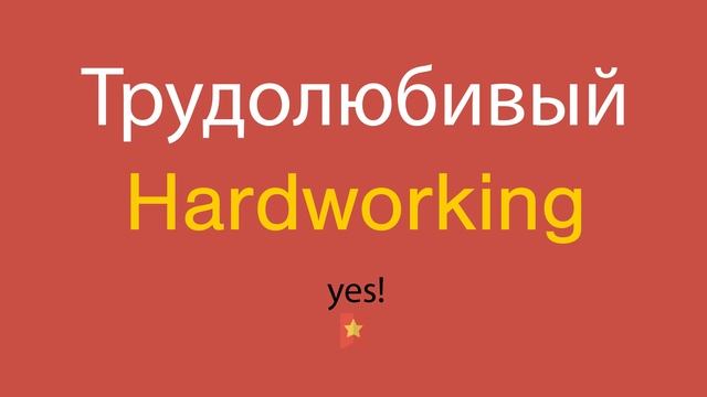Трудолюбивый по-английски смотреть онлайн