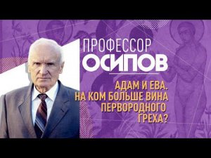 АДАМ И ЕВА. НА КОМ БОЛЬШЕ ВИНА ПЕРВОРОДНОГО ГРЕХА?