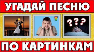 УГАДАЙ ПЕСНЮ ПО КАРТИНКАМ ЗА 10 СЕКУНД! | ГДЕ ЛОГИКА? | Your Day