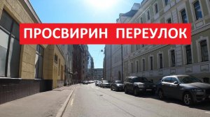 Просвирин переулок | Прогулки по центру Москвы