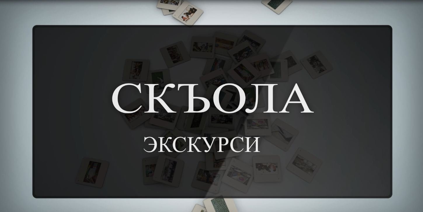 «СКЪОЛА-ЭКСКУРСИ». 9-ӕм скъола. Бестауты Юлия ӕмӕ Мамиты Грийы проект. 14.03.2023.