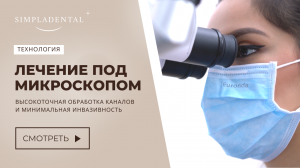 Преимущества лечения под микроскопом
