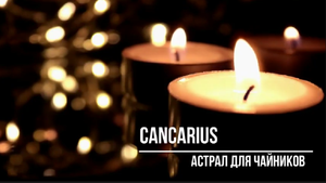 Астрал для чайников. Первый выпуск.