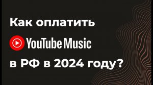 Как оплатить YouTube Music(ютуб музыка) с российской карты 2024