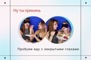 пробуем еду с закрытыми глазами