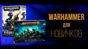 ?Warhammer 40000 ? - как новичку начать играть ?(история появления Вархаммер?)