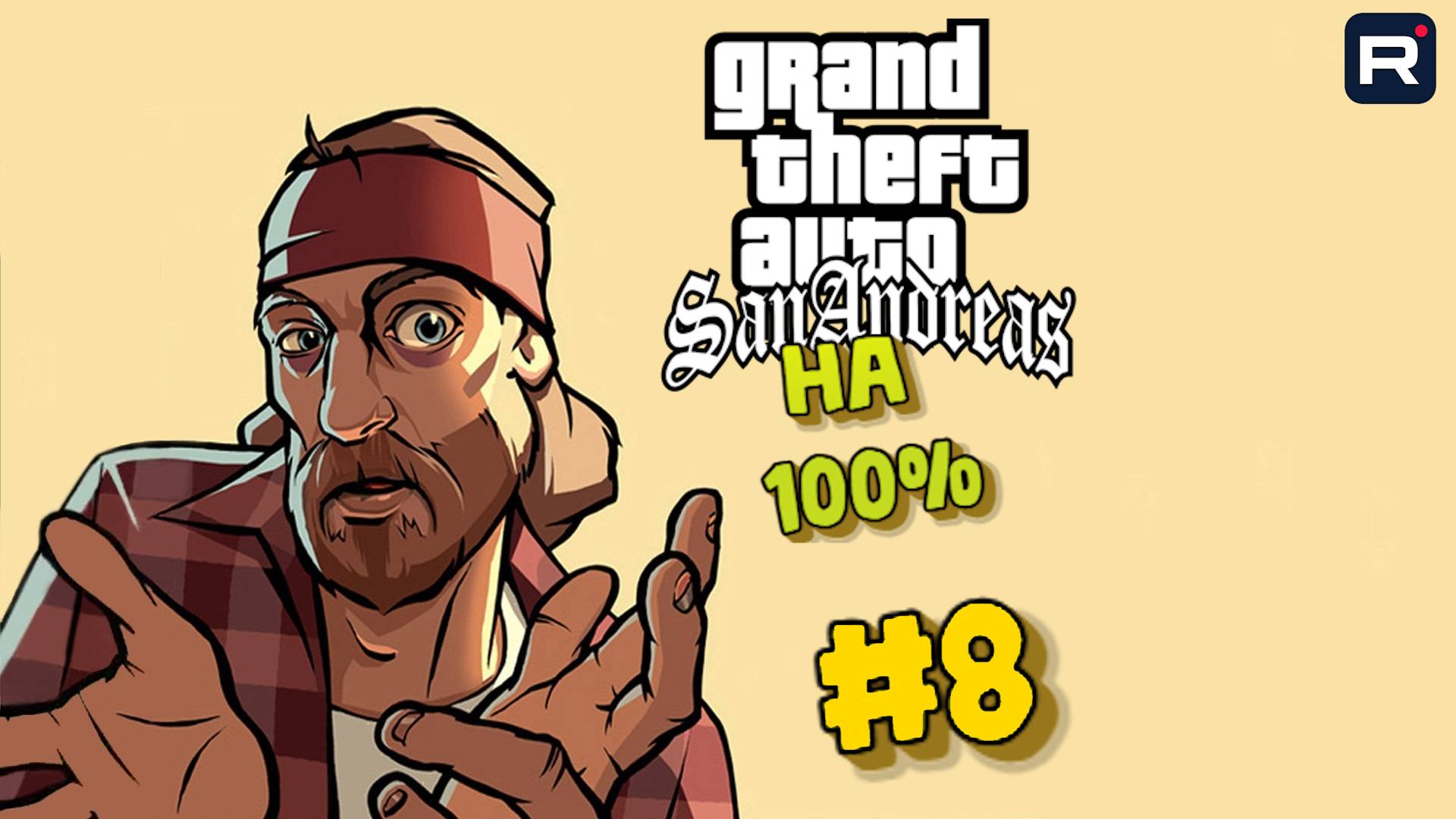 Gta San Andreas на 100%:Прохождение#8:Правда.