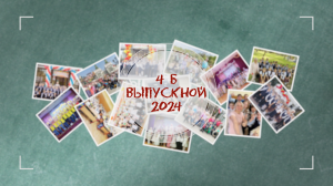 Выпускной 4Б класса | Гимназия РУТ (МИИТ) | 2024