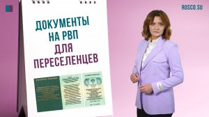 Документы на РВП для переселенцев