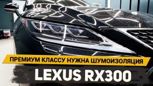 НОВОМУ LEXUS RX НУЖНА МАКСИМАЛЬНАЯ ШУМОИЗОЛЯЦИЯ??? АвтоШум