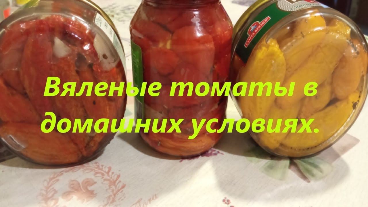 Вяленые томаты. Рецепт. Настоящий деликатес.