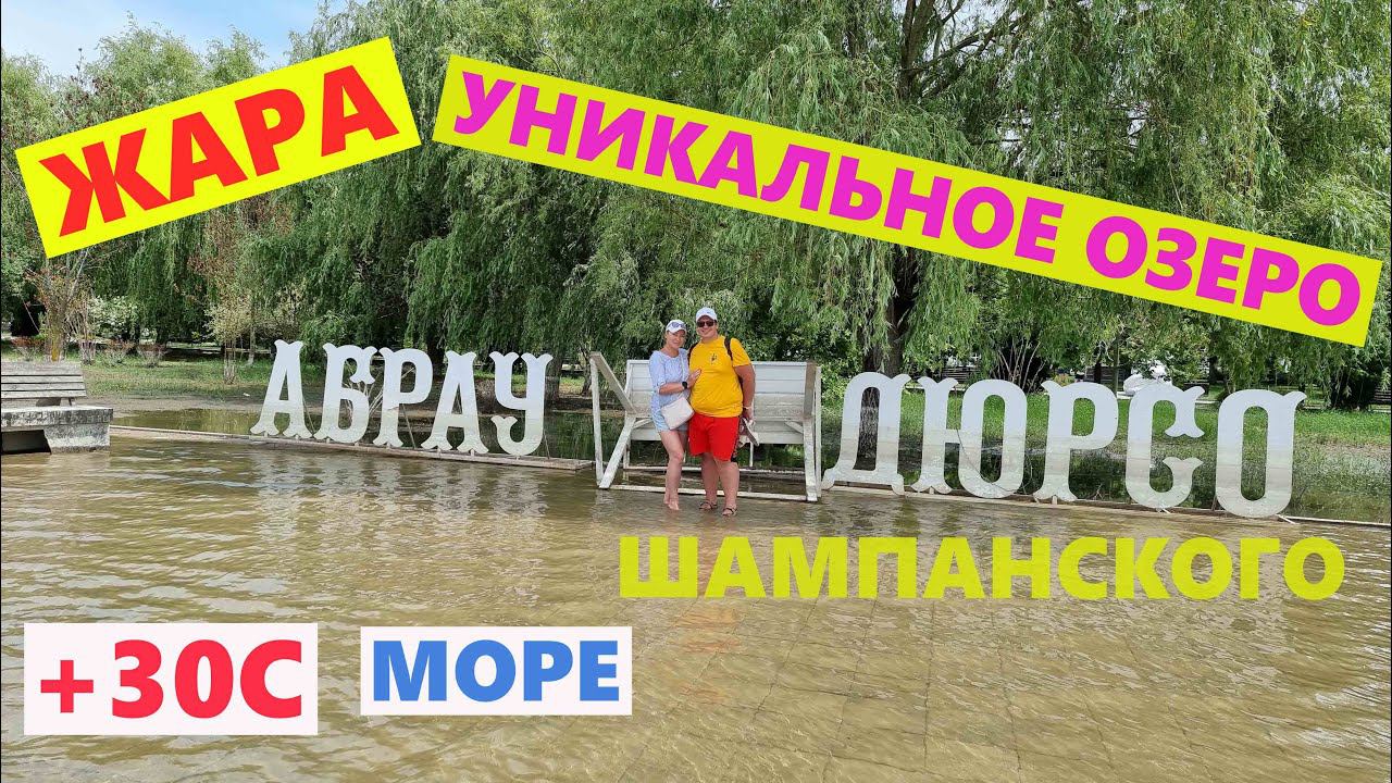 Абрау Дюрсо Июнь 2022  Сказка в Горах