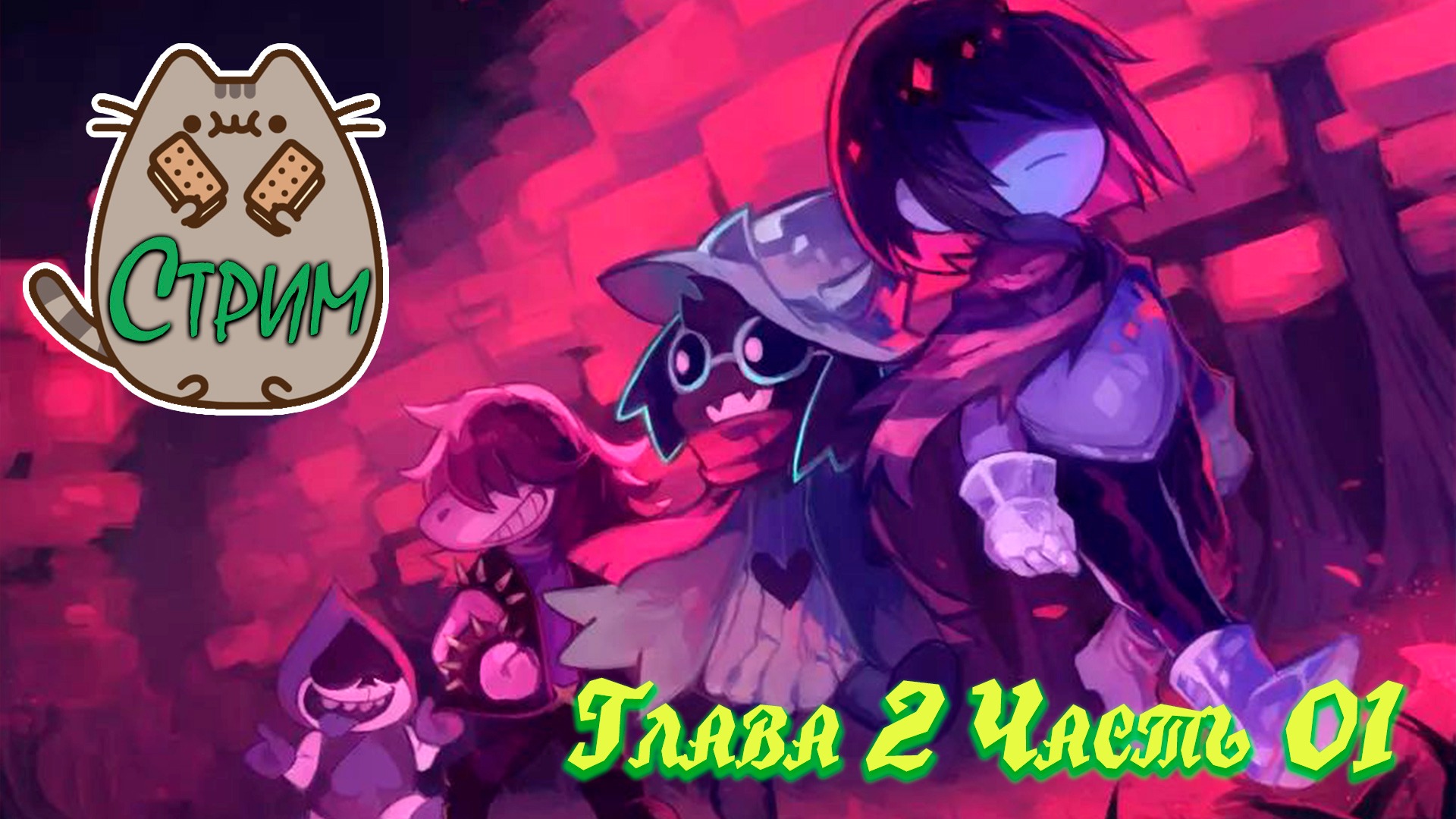 ?[PC] Прохождение Deltarune Глава 2 #01 @KetsuNeko?