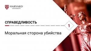 Справедливость_ Лекция #1. Моральная сторона убийства [Гарвард]
