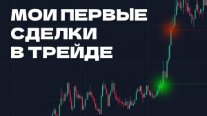МОИ ПЕРВЫЕ СДЕЛКИ В ТРЕЙДЕ КАК ЭТО ВООБЩЕ ВЫГЛЯДИТ