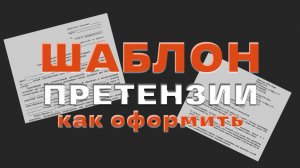 Как правильно оформить претензию? Чем грозит претензия? Нужен ли шаблон для претензии