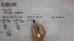 Страница 40 Задание 172 (Столбик 1) – Математика 4 класс Моро – Учебник Часть 1