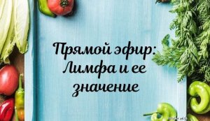 Прямой эфир:  Лимфа и ее значение