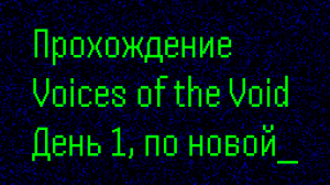 По новой, 1-й день работы в обсерватории [0.7.0b3] / №1 / Прохождение Voices of the Void в 2024 году