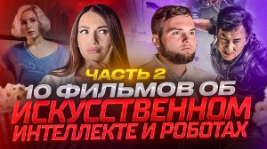 ЧТО ПОСМОТРЕТЬ | ФИЛЬМЫ ОБ ИСКУССТВЕННОМ ИНТЕЛЛЕКТЕ И РОБОТАХ ЧАСТЬ 2