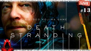 Прохождение Death Stranding #13 ▸ Гениальная игра от гения