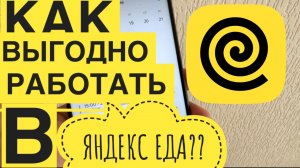 Работа Яндекс Еда как ЗАРАБОТАТЬ БОЛЬШЕ. Как получить БОНУС 20к за возвращение. Плановые с кэфами