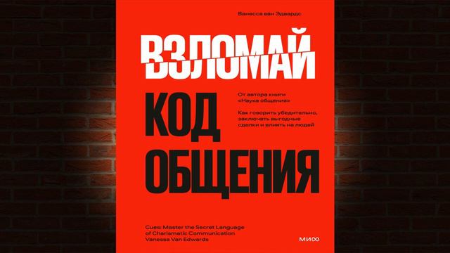 Взломай код общения. Как говорить убедительно, заключать выгодные сделки (Ванесса ван Эдвардс) Книг