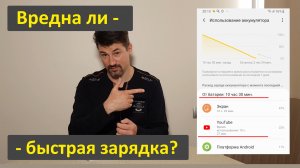 Вредна ли быстрая зарядка для смартфонов?