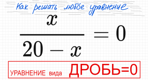 №1 Дробное уравнение х/(20-x)=0 Как решать уравнение с дробями Как избавиться от дроби в уравнении Ч