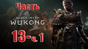 🛑СТРИМ🛑🐒Black Myth Wukong🐒➤ Черный миф Укун ➤ на ПК ➤ Часть - 13 ч.1 ➤