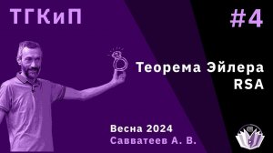 ТКП-4, "ТЕОРЕМА ЭЙЛЕРА И RSA"!!!! А Я ПОЕХАЛ В ПОХОД "ТРИДЦАТКА С МАТЕМАТИКОЙ"!!!!!!