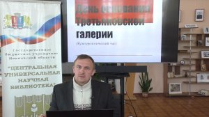 Культурологический  час «День основания Третьяковской галереи» (22 мая) .