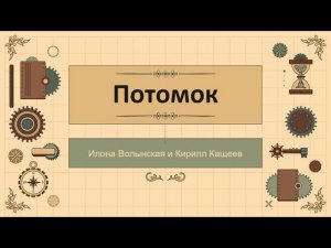 Книга дня. Приключения и романтика. Потомок