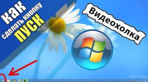 Как сделать кнопку Пуск в Windows 8