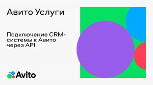 Подключение CRM-системы к Авито через API