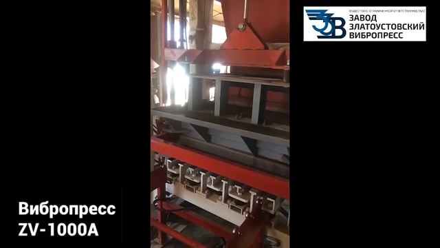 ➡️ Вибропресс Для Производства Дорожных Бордюров ZV-1000A
