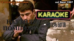 Наутилус Помпилиус - Матерь Богов Караоке (ost Брат, Сделал Женя Колесников г. Тольятти)