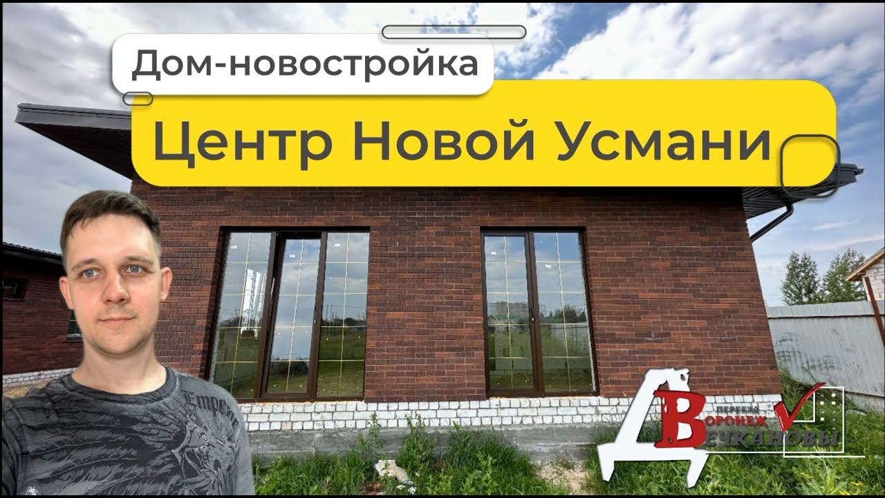Дом-новостройка в центре Новой Усмани