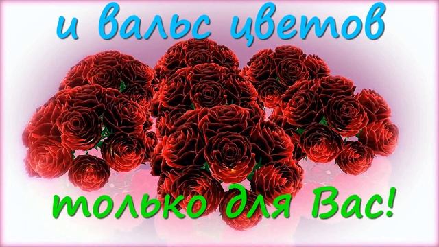 Татьянин День! Вальс цветов для всех Татьян! Музыкальная открытка-поздравление! СТИХиЯ.