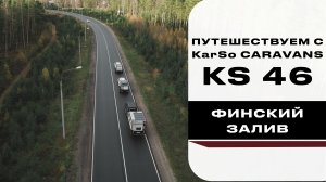 Путешествуем с KarSo Caravans KS46 (Финский залив)