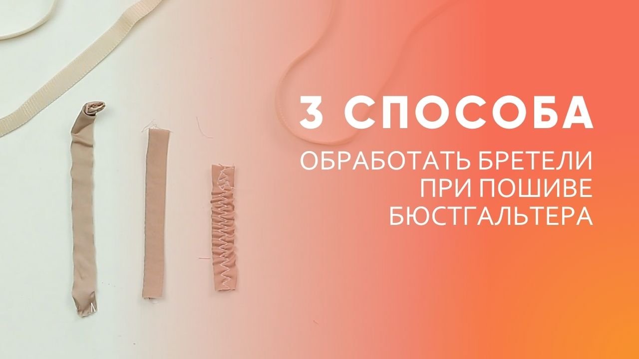 Как сделать бретели на бюстгальтере? Изготовление декоративных бретелей. смотреть онлайн