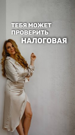 Узнай, будет ли тебя ПРОВЕРЯТЬ  НАЛОГОВАЯ?