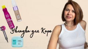 Объемная укладка на Каре