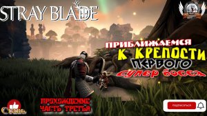 Stray Blade на ПК (русская версия) -  Прохождение #03. Приближаемся к крепости первого супер босса