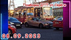 ДТП. Подборка на видеорегистратор за 08.09.2023 сентябрь 2023