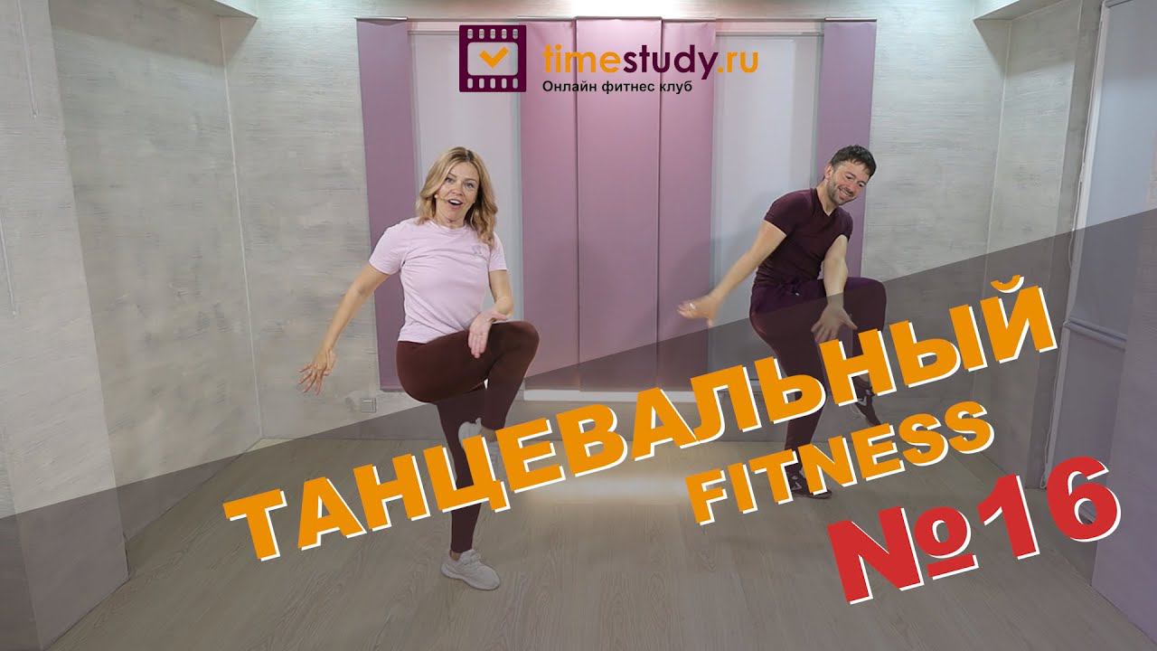 ТАНЦУЙ с НАМИ Танцевальный фитнес дома под зажигательную музыку смотреть онлайн