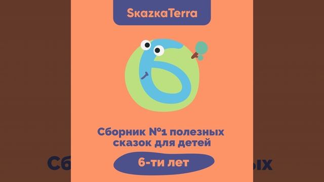 Сказка про Обидчивого Дрозда (Умение прощать)
